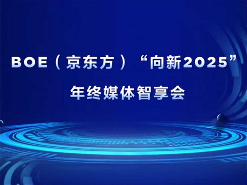 BOE(京东方)“向新2025”年终媒体智享会首站落地上海 六大维度创新开启产业发展新篇章