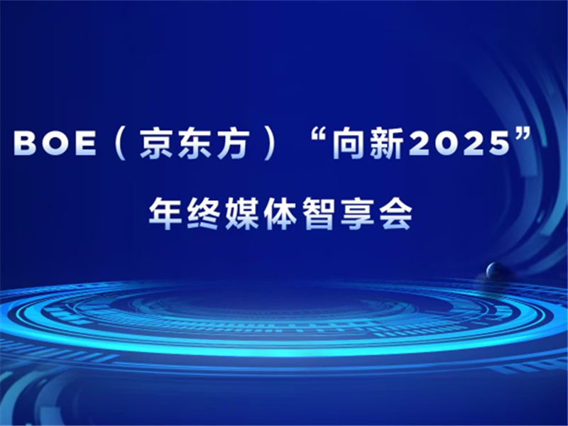 BOE(京东方)“向新2025”年终媒体智享会落地成都 持续创新引领产业步入高价值增长新纪元