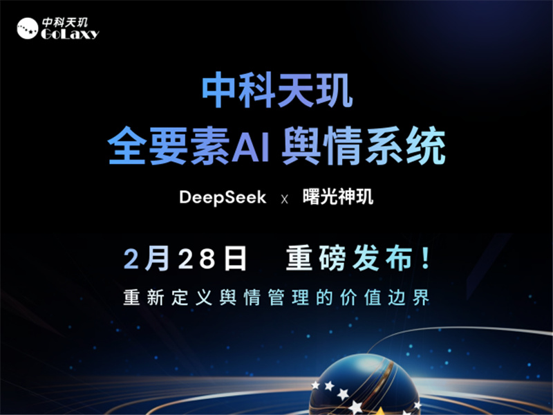 DeepSeek大模型赋能 中科天玑发布新一代全要素AI舆情系统